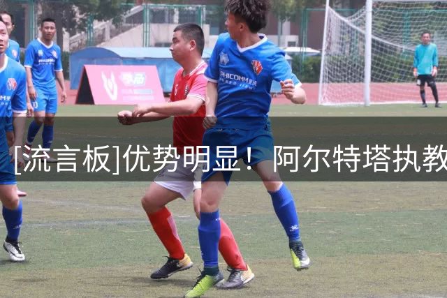 [流言板]优势明显！阿尔特塔执教生涯对阵切尔西17场11胜，仅输掉2场